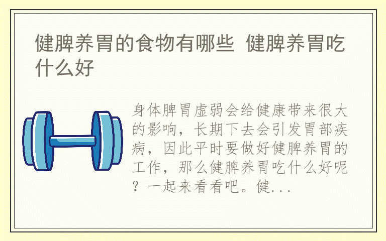 健脾养胃的食物有哪些 健脾养胃吃什么好