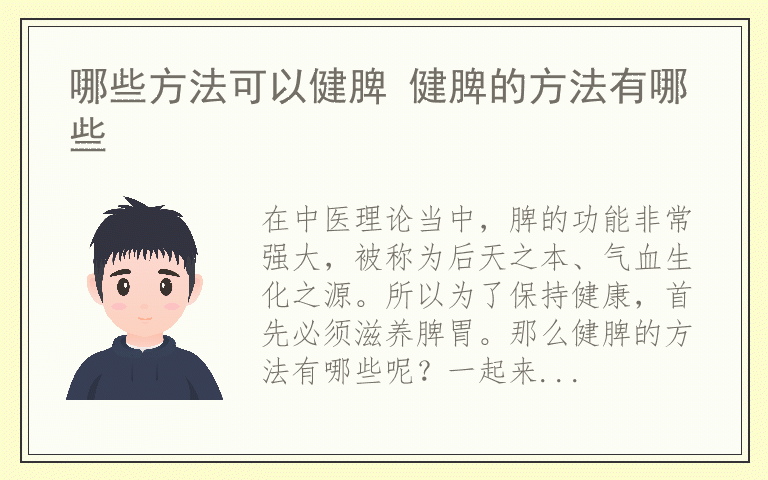 哪些方法可以健脾 健脾的方法有哪些