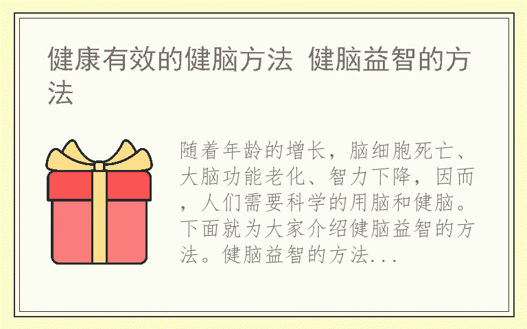 健康有效的健脑方法 健脑益智的方法