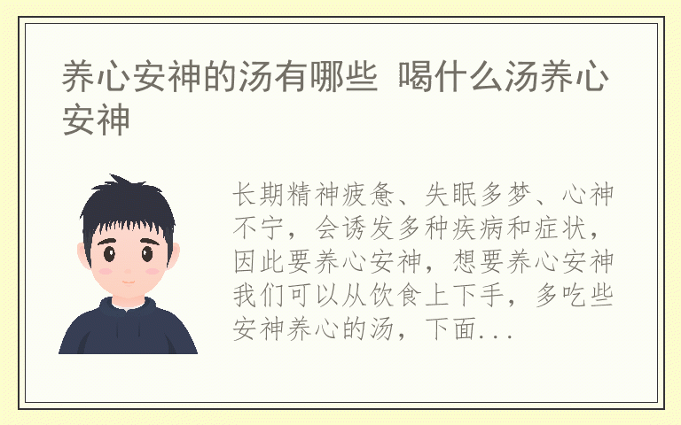 养心安神的汤有哪些 喝什么汤养心安神