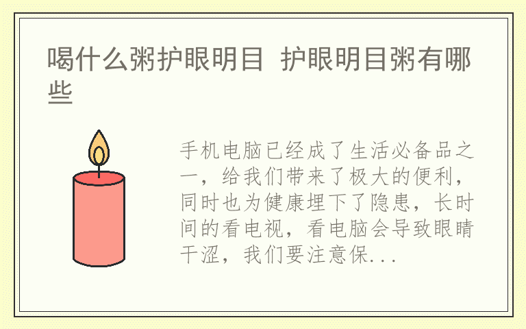 喝什么粥护眼明目 护眼明目粥有哪些