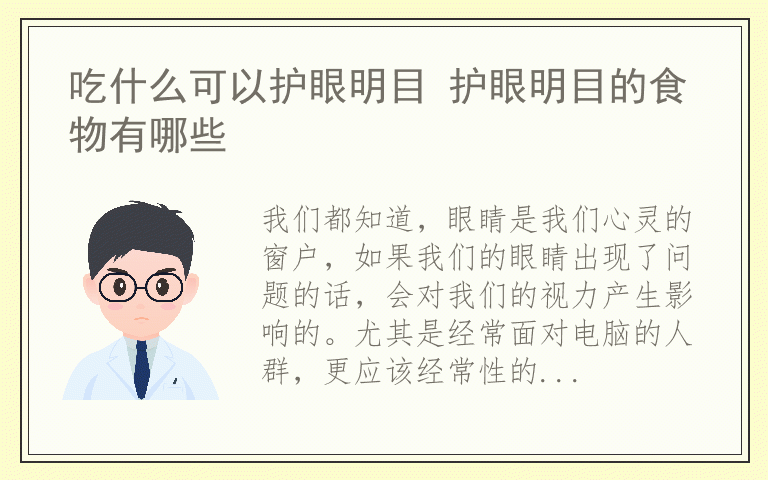 吃什么可以护眼明目 护眼明目的食物有哪些