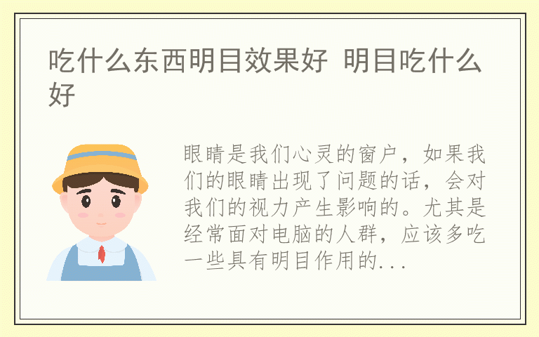 吃什么东西明目效果好 明目吃什么好