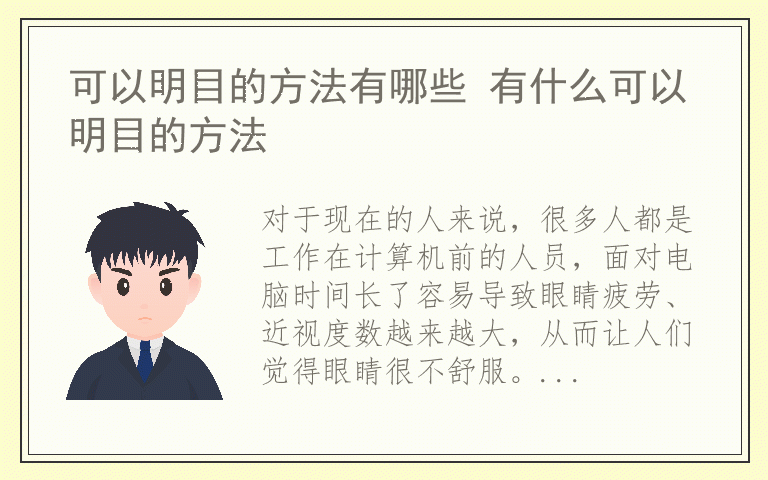 可以明目的方法有哪些 有什么可以明目的方法