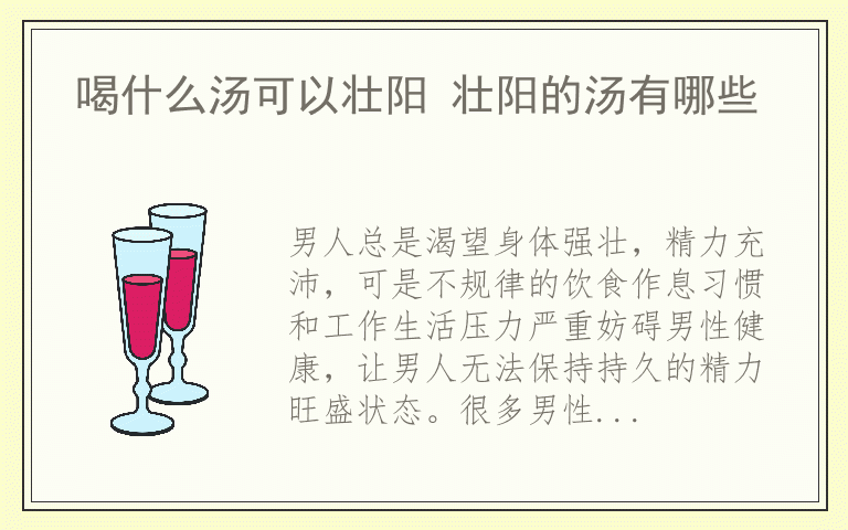 喝什么汤可以壮阳 壮阳的汤有哪些