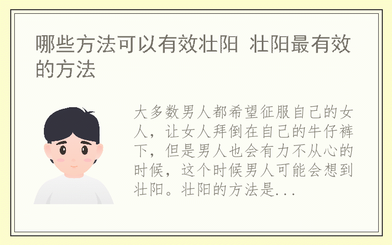 哪些方法可以有效壮阳 壮阳最有效的方法