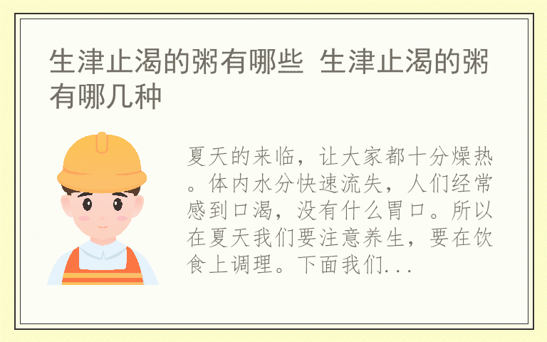 生津止渴的粥有哪些 生津止渴的粥有哪几种