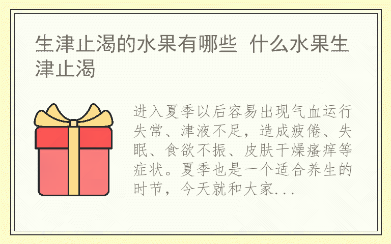 生津止渴的水果有哪些 什么水果生津止渴