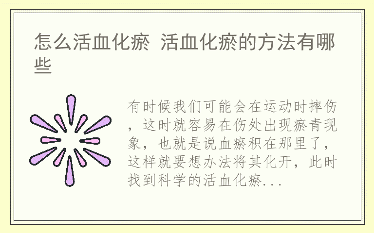 怎么活血化瘀 活血化瘀的方法有哪些