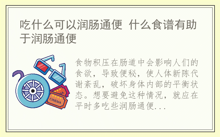 吃什么可以润肠通便 什么食谱有助于润肠通便