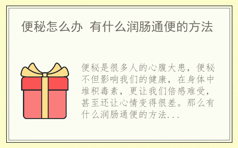 便秘怎么办 有什么润肠通便的方法