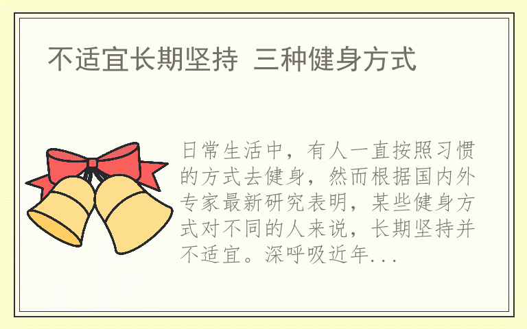 不适宜长期坚持 三种健身方式