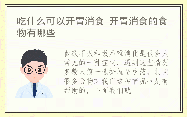 吃什么可以开胃消食 开胃消食的食物有哪些