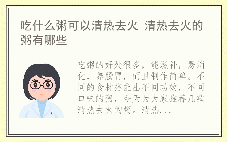 吃什么粥可以清热去火 清热去火的粥有哪些