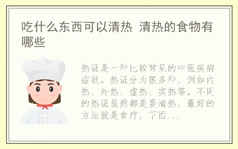 吃什么东西可以清热 清热的食物有哪些