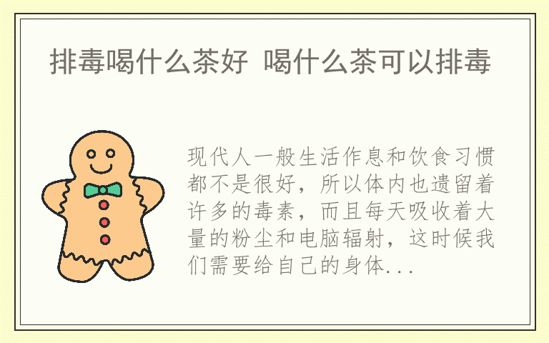 排毒喝什么茶好 喝什么茶可以排毒