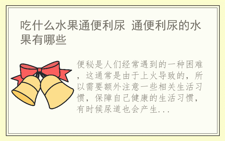 吃什么水果通便利尿 通便利尿的水果有哪些