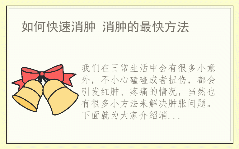 如何快速消肿 消肿的最快方法