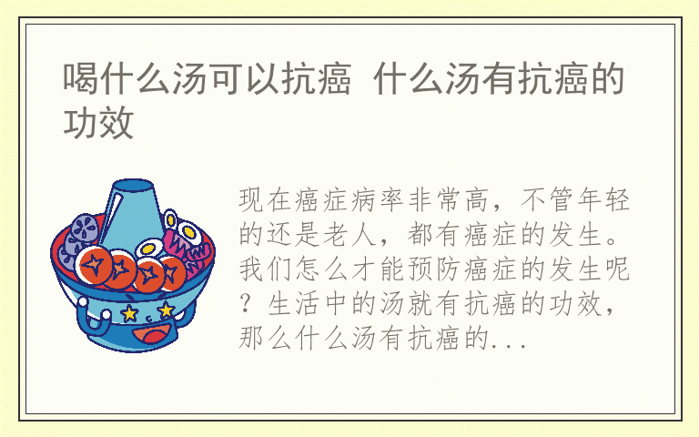 喝什么汤可以抗癌 什么汤有抗癌的功效