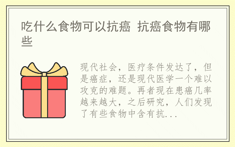 吃什么食物可以抗癌 抗癌食物有哪些