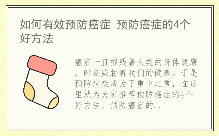 如何有效预防癌症 预防癌症的4个好方法