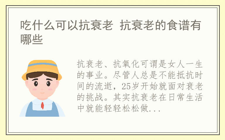 吃什么可以抗衰老 抗衰老的食谱有哪些