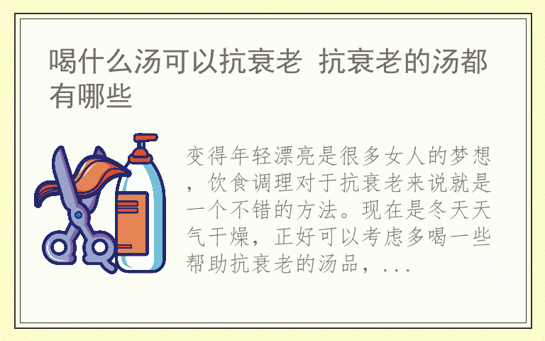 喝什么汤可以抗衰老 抗衰老的汤都有哪些