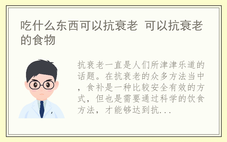 吃什么东西可以抗衰老 可以抗衰老的食物