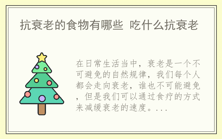 抗衰老的食物有哪些 吃什么抗衰老