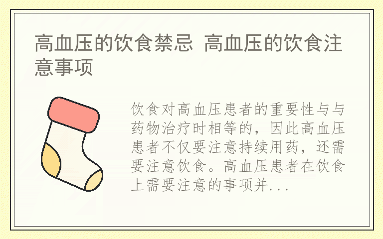 高血压的饮食禁忌 高血压的饮食注意事项
