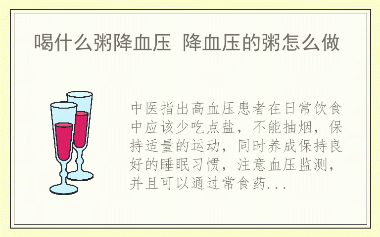 喝什么粥降血压 降血压的粥怎么做