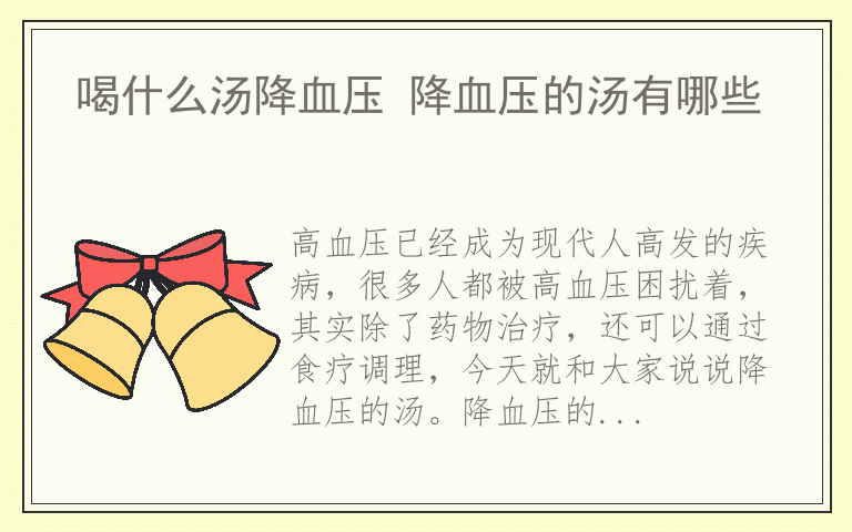 喝什么汤降血压 降血压的汤有哪些