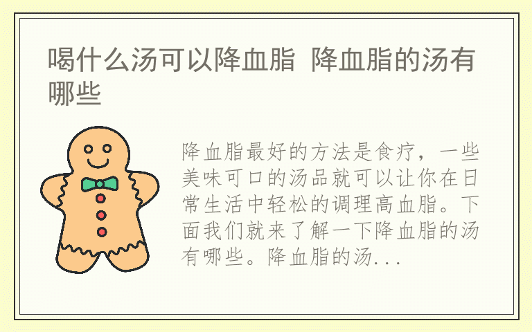 喝什么汤可以降血脂 降血脂的汤有哪些