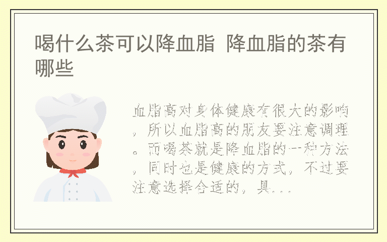 喝什么茶可以降血脂 降血脂的茶有哪些