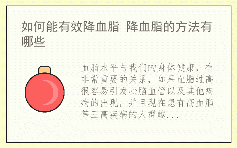 如何能有效降血脂 降血脂的方法有哪些