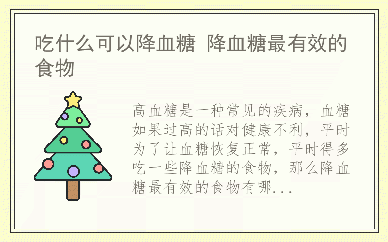 吃什么可以降血糖 降血糖最有效的食物