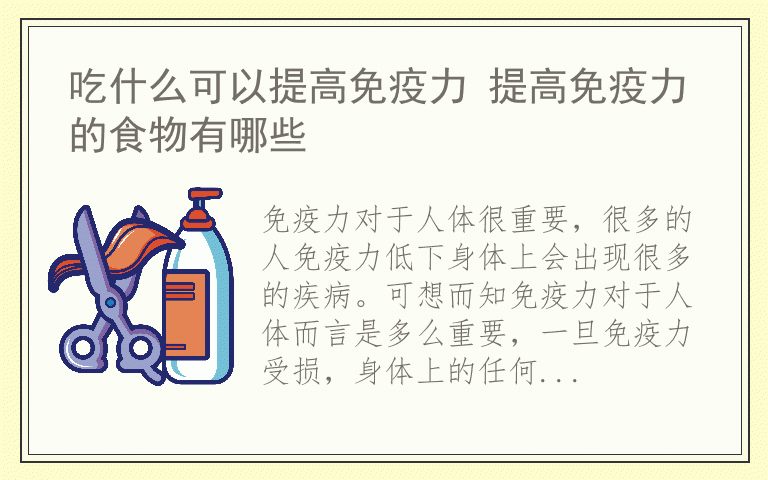 吃什么可以提高免疫力 提高免疫力的食物有哪些