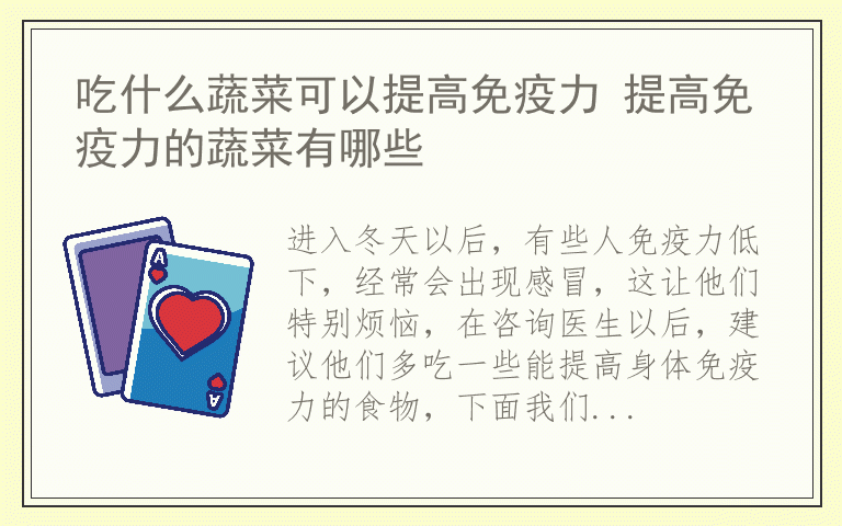 吃什么蔬菜可以提高免疫力 提高免疫力的蔬菜有哪些