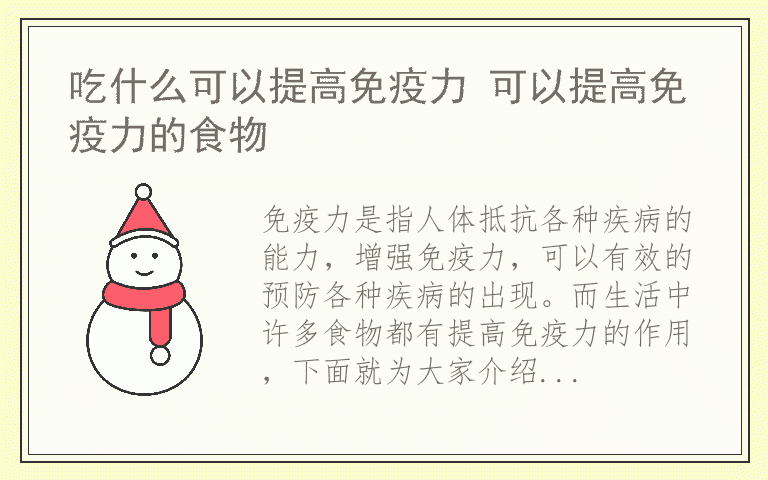 吃什么可以提高免疫力 可以提高免疫力的食物