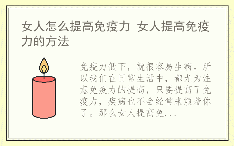 女人怎么提高免疫力 女人提高免疫力的方法