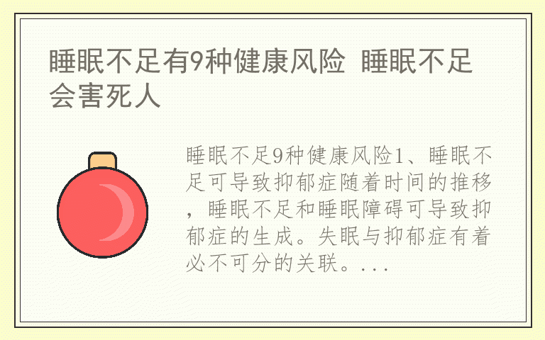 睡眠不足有9种健康风险 睡眠不足会害死人