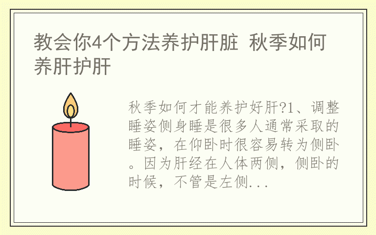 教会你4个方法养护肝脏 秋季如何养肝护肝