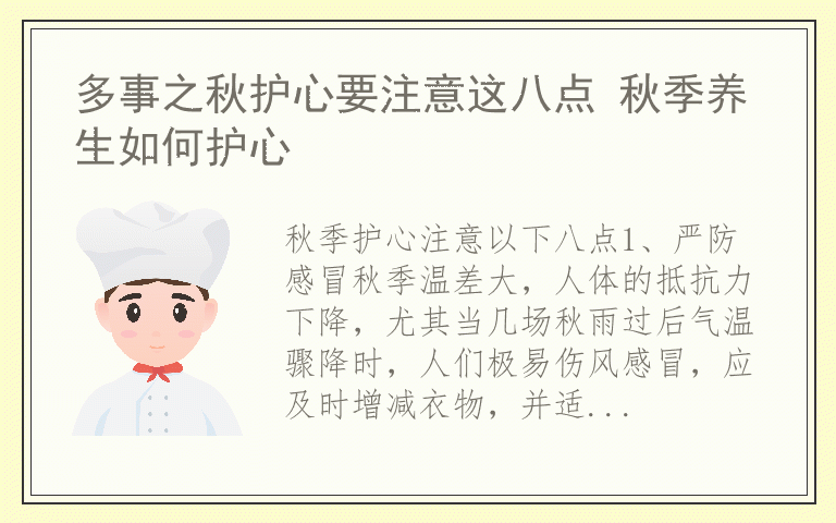 多事之秋护心要注意这八点 秋季养生如何护心