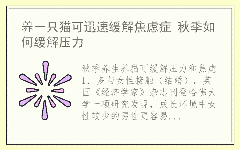 养一只猫可迅速缓解焦虑症 秋季如何缓解压力