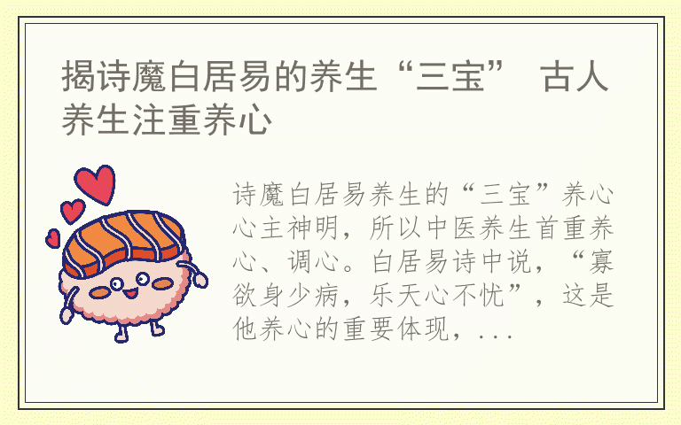 揭诗魔白居易的养生“三宝” 古人养生注重养心