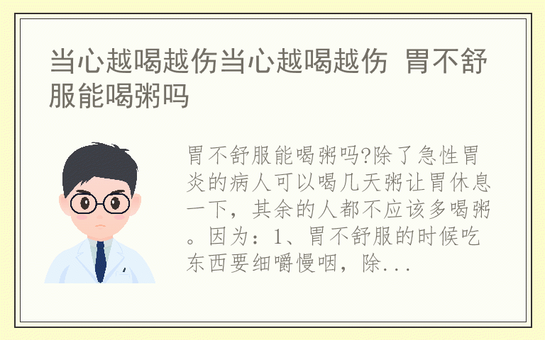 当心越喝越伤当心越喝越伤 胃不舒服能喝粥吗