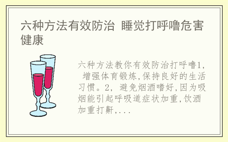 六种方法有效防治 睡觉打呼噜危害健康