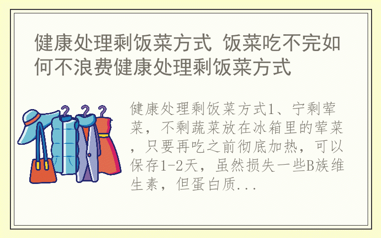 健康处理剩饭菜方式 饭菜吃不完如何不浪费健康处理剩饭菜方式