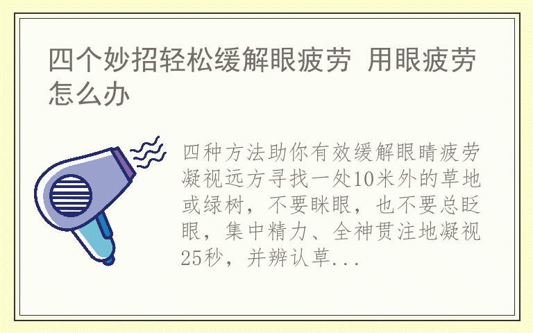 四个妙招轻松缓解眼疲劳 用眼疲劳怎么办