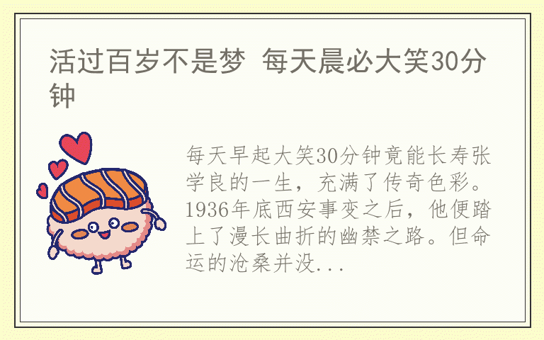 活过百岁不是梦 每天晨必大笑30分钟